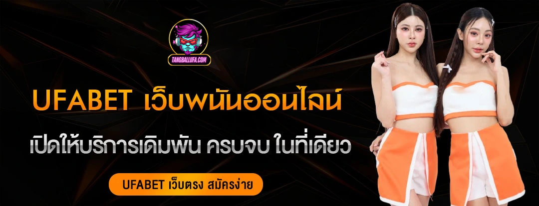 UFABET-เว็บพนันออนไลน์-2 UFABET-เว็บพนันออนไลน์-2
