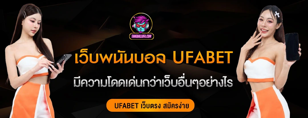 เว็บพนันบอล-UFABET-1 เว็บพนันบอล-UFABET-1